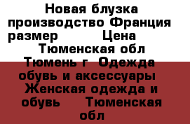 Новая блузка производство Франция, размер 48-50 › Цена ­ 2 000 - Тюменская обл., Тюмень г. Одежда, обувь и аксессуары » Женская одежда и обувь   . Тюменская обл.